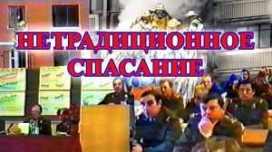 Нетрадиционные методы спасания людей на высоте