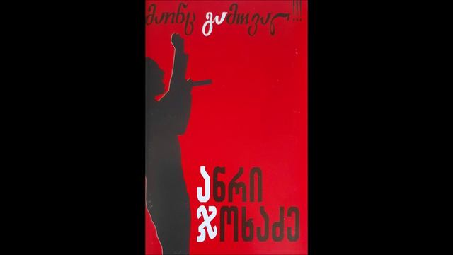 ანრი ჯოხაძე - უფლება (2006)