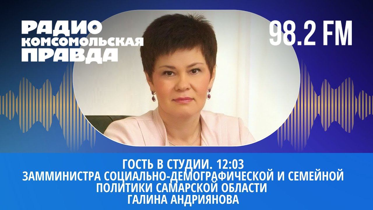 Гость в студии: замминистра соц.-дем.и семейной политики СО Галина Андриянова | 13.10.2022