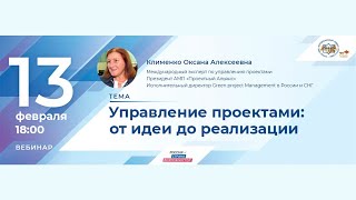 Управление проектами_ от идеи до реализации