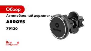 Магнитный держатель телефона на дефлектор вентиляционной решетки Arroys Vent-RM1.mp4