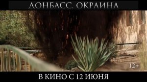 Донбасс. Окраина (2019) Трейлер №2