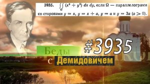 #3935 Номер 3935 Демидовича | Двойной интеграл
