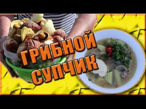 Грибной суп из Боровиков На мясном бульоне в Казане