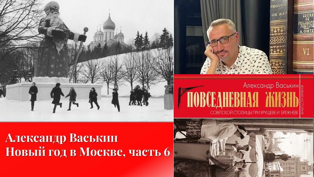 Новый год в Москве, часть 6 (Прогулки по Москве с Александром Васькиным) смотреть онлайн