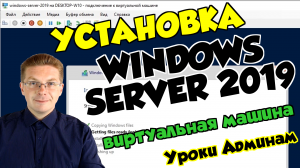 Как установить Windows Server 2019 на виртуальную машину