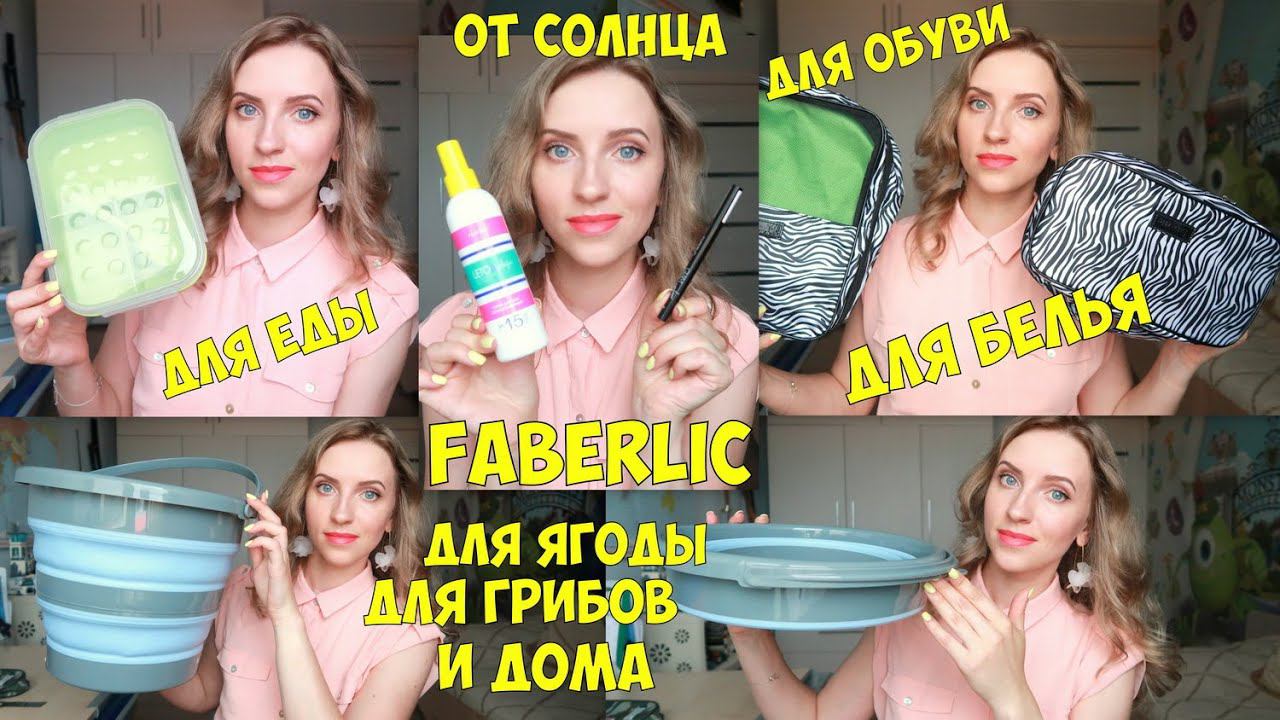 ЗАКАЗ FABERLIC на 6 000 руб. Всё для ПУТЕШЕСТВИЙ. Органайзеры, контейнеры и солнцезащита. смотреть онлайн