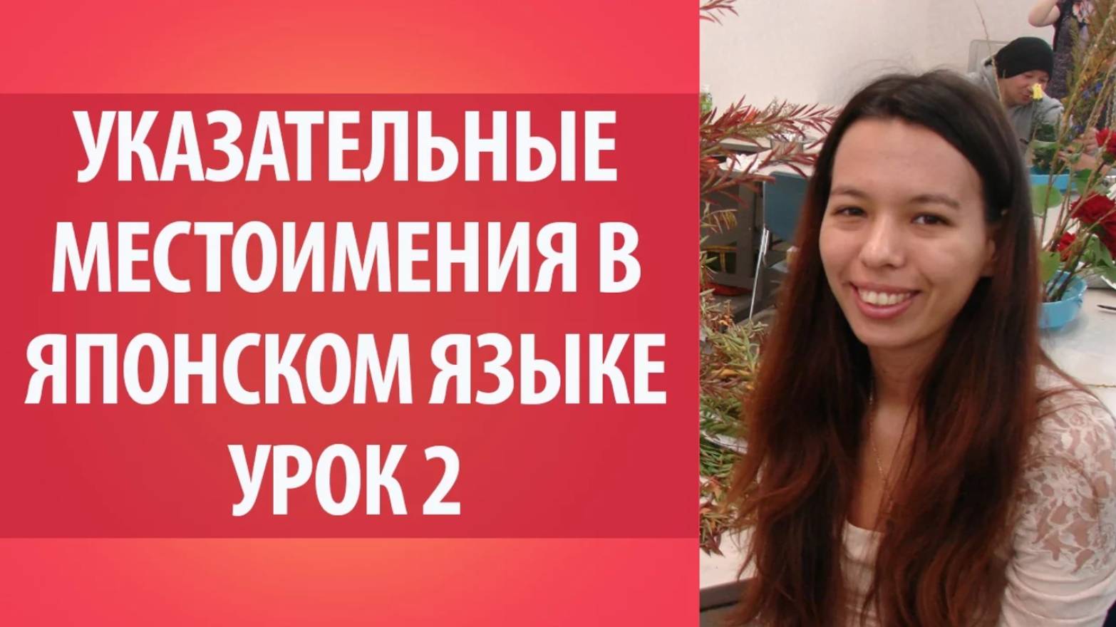 Урок по японскому языку 2. Указательные местоимения в японском языке. Японская грамматика