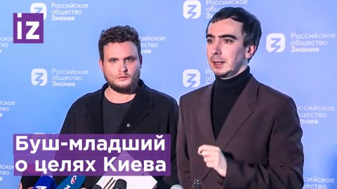 Буш-младший заявил, что цель Киева - убить как можно больше русских / Известия