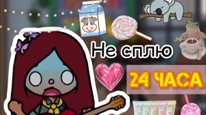 Не сплю 24 часа!?? _ Toca Life World _ тока бока _ toca boca _ Secret Toca.