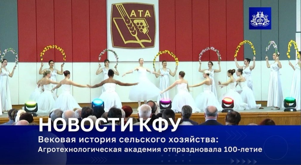 Вековая история сельского хозяйства: Агротехнологическая академия отпраздновала 100-летие