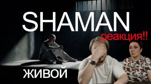 Первая реакция / SHAMAN - ЖИВОЙ (музыка и слова: SHAMAN)