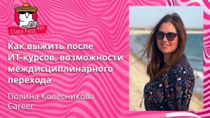 Полина Колесникова  - Как выжить после ИТ-курсов, возможности междисциплинарного перехода