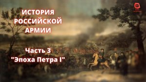 ⚡️ Прямой Эфир! 1/25 Секунды| История Российской Армии | Часть 3 "Эпоха Петра I"