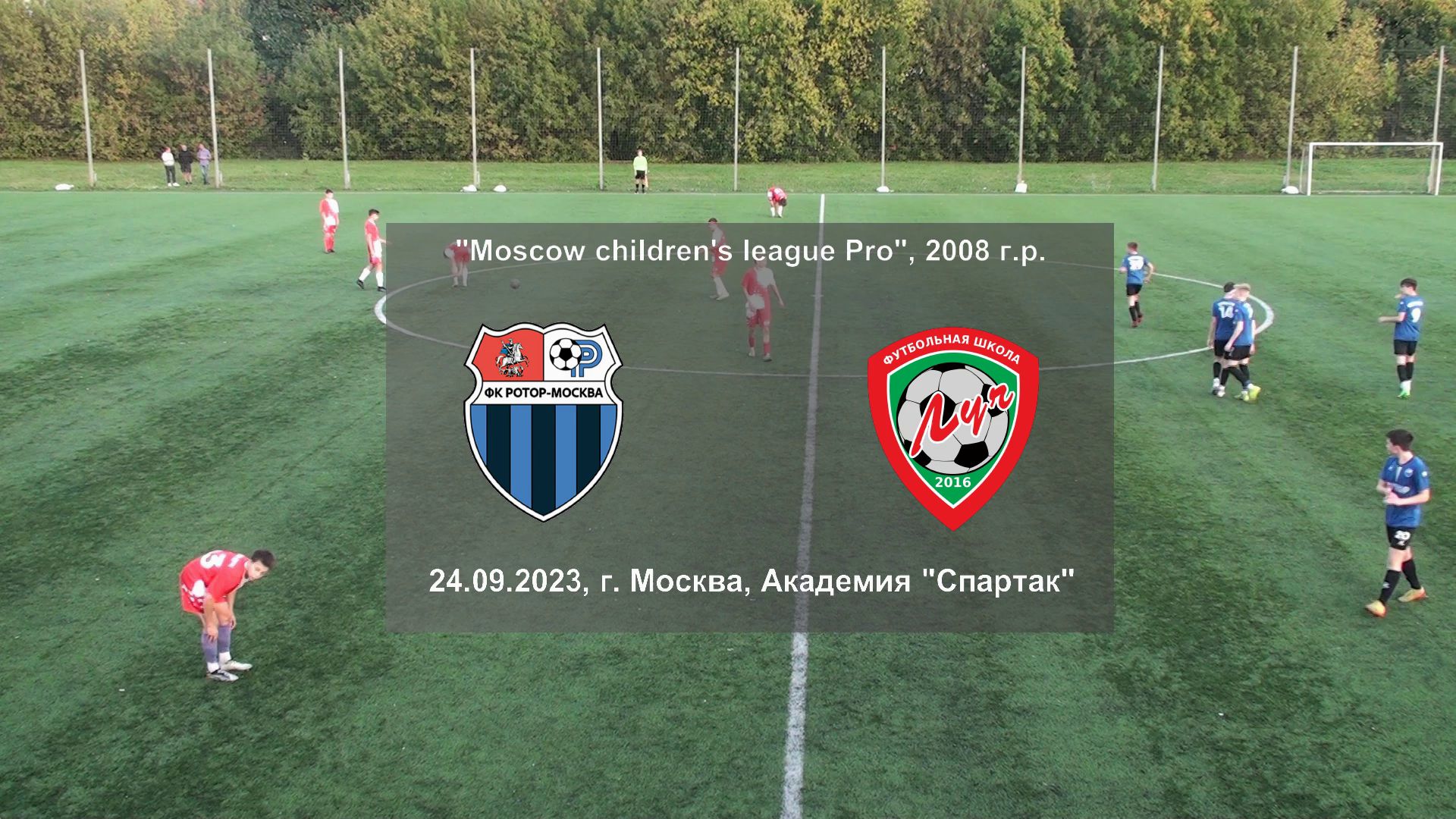 24.09.2023, "Moscow children's league Pro", 2008 г.р., ФК "Ротор" (Москва) - ФШ "Луч" (Одинцово).