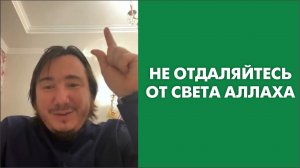 Не отдаляйтесь от света Аллаха