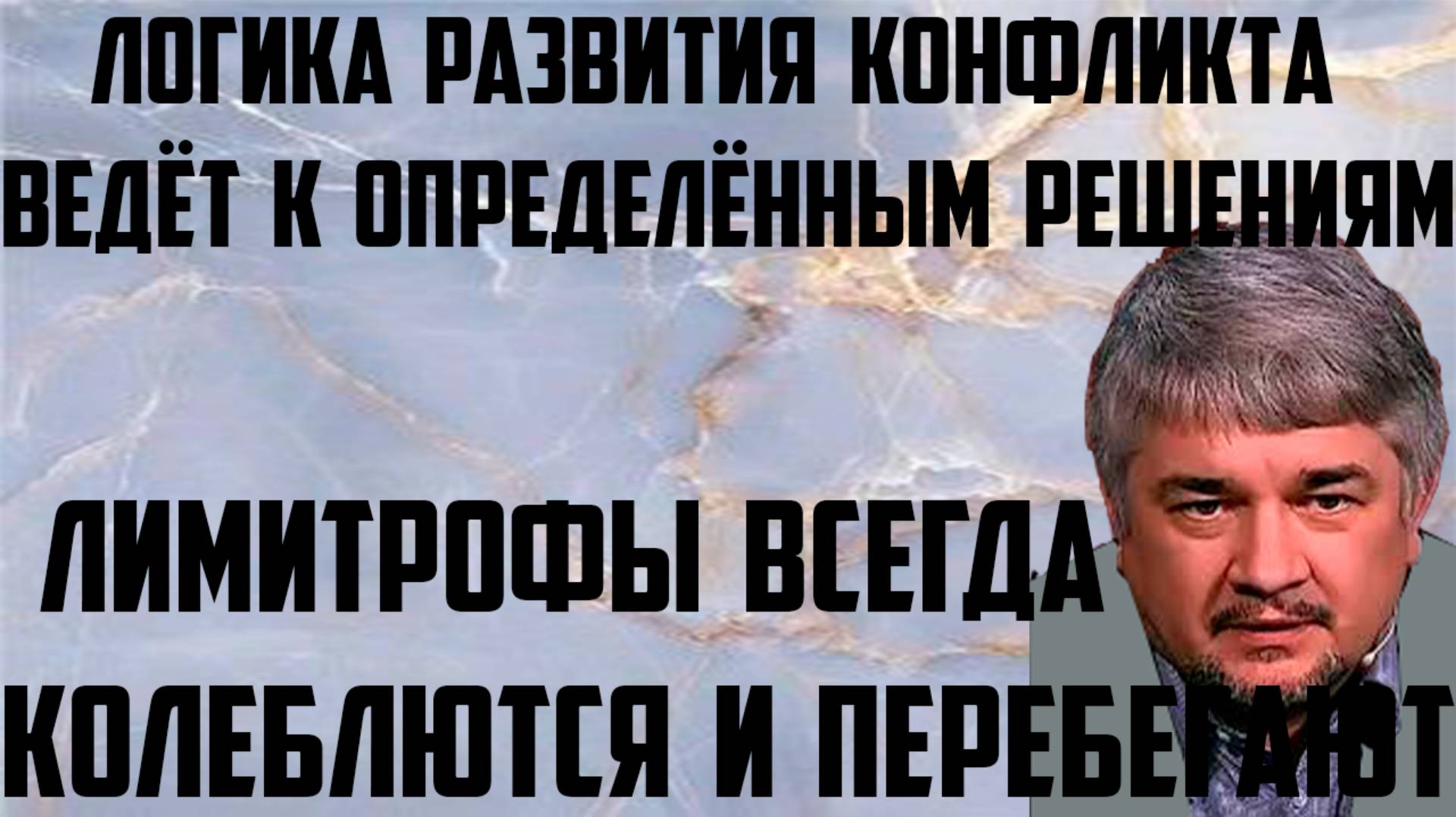 Ищенко: Логика развития конфликта ведёт к определённым решениям. Лимитрофы колеблются и перебегают.