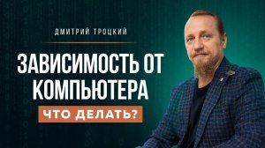 ЗАВИСИМОСТЬ ОТ КОМПЬЮТЕРА, ЧТО ДЕЛАТЬ?