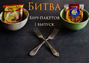 Самые дешёвый БИЧ-ПАКЕТ за 9 РУБЛЕЙ!!!