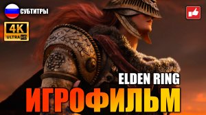 Elden Ring ИГРОФИЛЬМ русские субтитры ● PS5 прохождение без комментариев ● BFGames