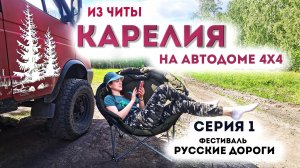 Путешествие из Читы в Карелию часть 1