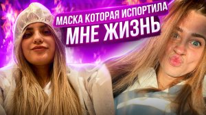 Маска, которая испортила мне жизнь! Проверяем лайфхак из интернета!