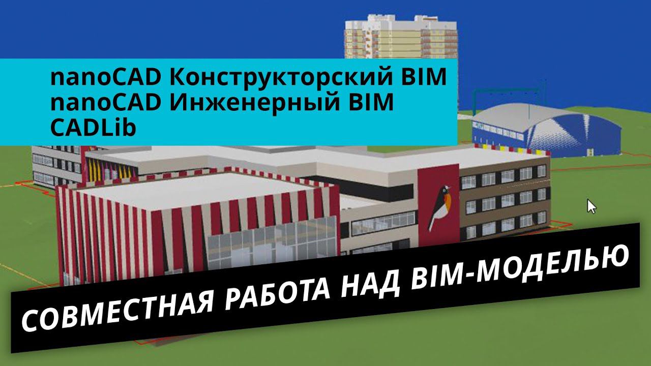 Совместная работа над BIM-моделью в nanoCAD Конструкторский BIM, nanoCAD Инженерный BIM и CADLib смотреть онлайн