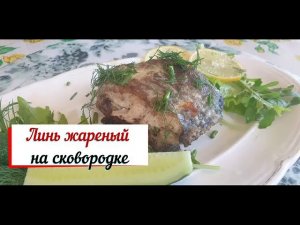 Жареный линь на сковородке