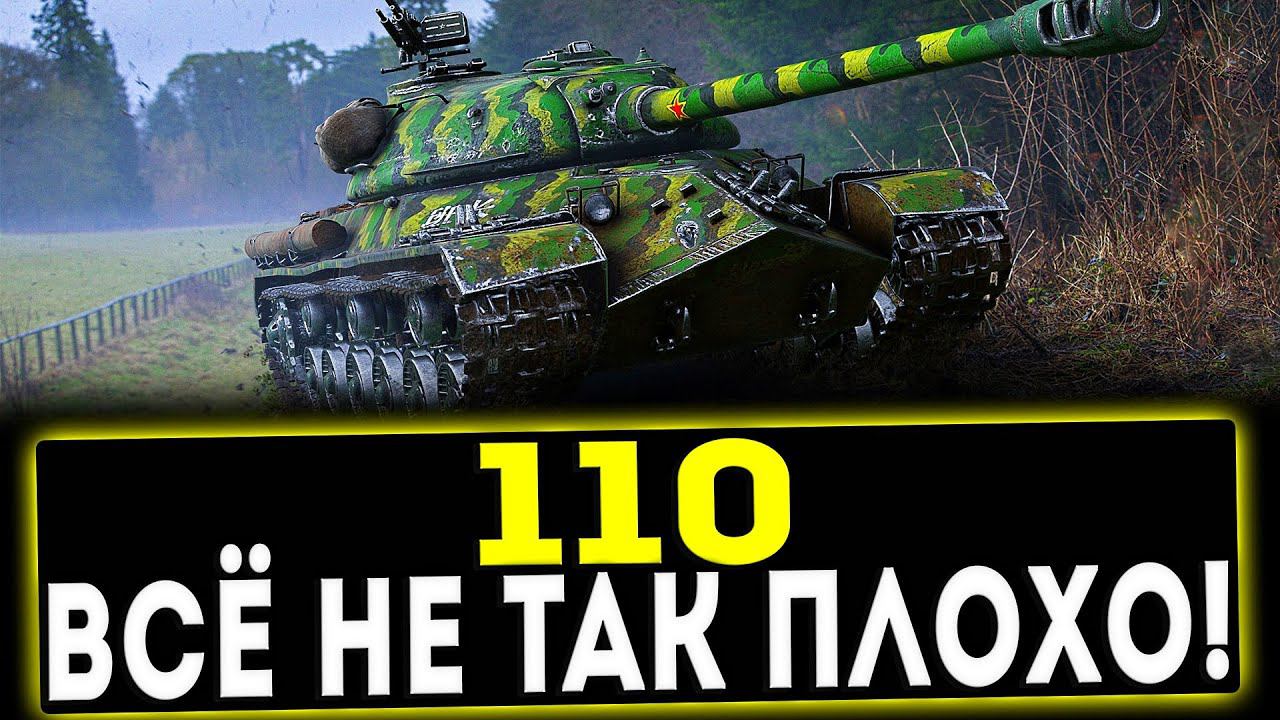 110 - ВСЁ НЕ ТАК ПЛОХО! ОБЗОР ТАНКА! WOT