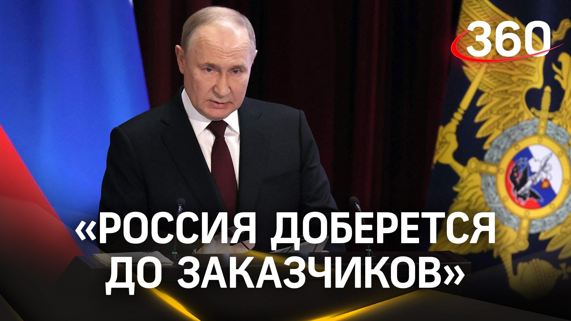 Путин: мы безусловно доберемся до заказчиков теракта в Крокусе