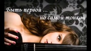 Анастасия Минцковская. Струна.