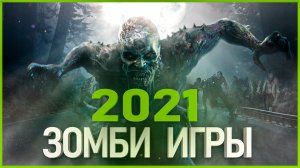 Топ 10 Новых Зомби Игр 2021 года | Зомби игры 2021 - 2022