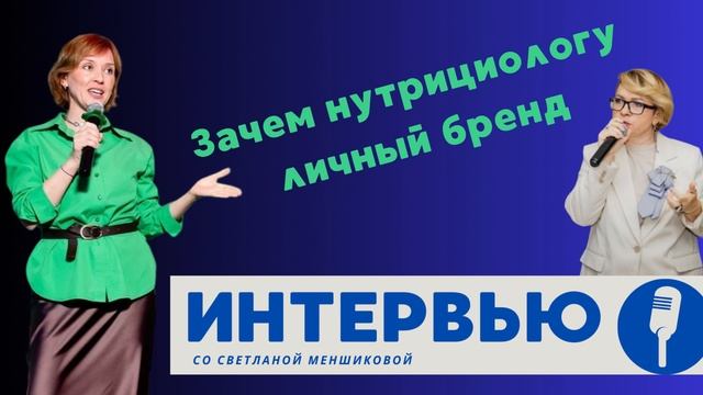 Зачем нутрициологу и сетевому предпринимателю развивать личный бренд