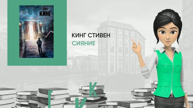Обзор книги: Сияние, автор - Кинг Стивен смотреть онлайн