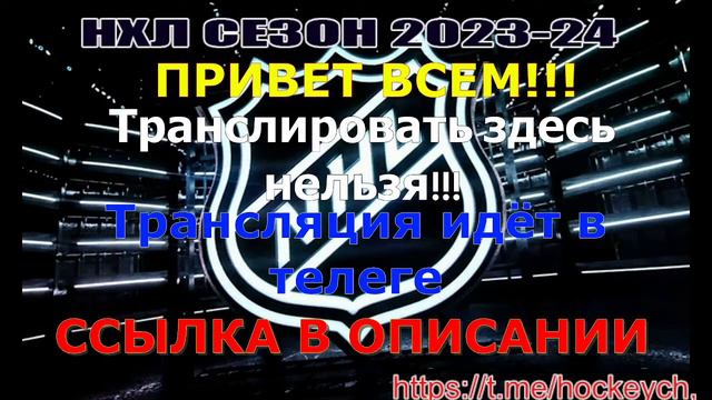 🔴 Колорадо Эвеланш — Вегас Голден Найтс. СЕЗОН НХЛ 2023-24!!!