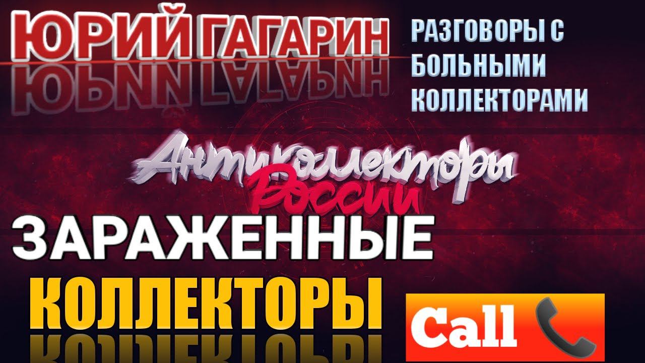 ЗАРАЖЕННЫЕ КОЛЛЕКТОРЫ