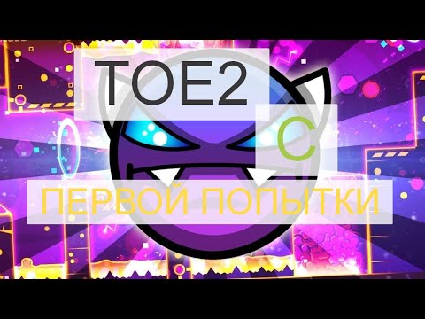 ToE 2 с ПЕРВОЙ ПОПЫТКИ (Peter 2010) | Geometry Dash