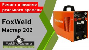 Подробная диагностика и ремонт Foxweld Мастер 202