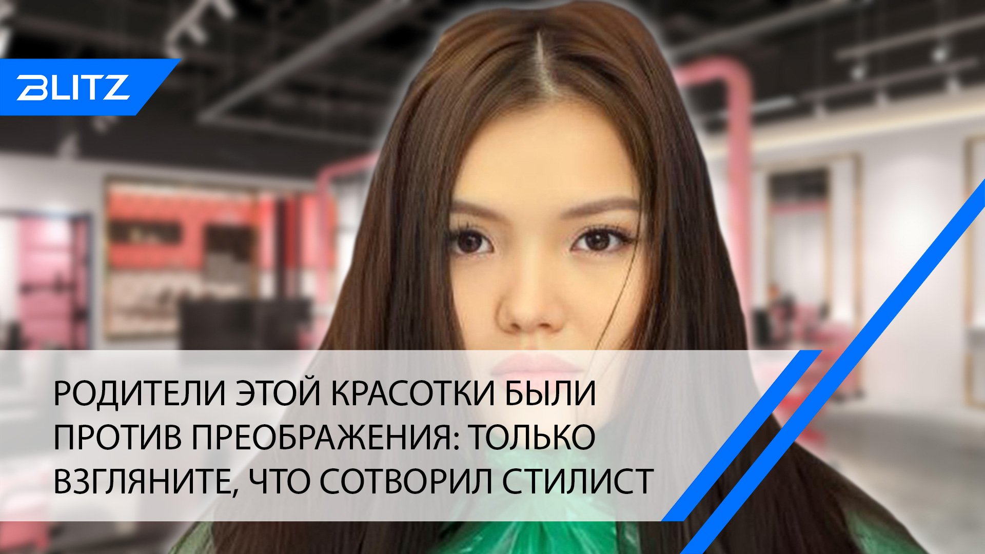 Родители этой красотки были против преображения: только взгляните, что сотворил стилист