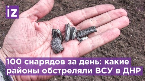 Ситуация в ДНР: ВСУ выпустили 100 снарядов за день / Известия