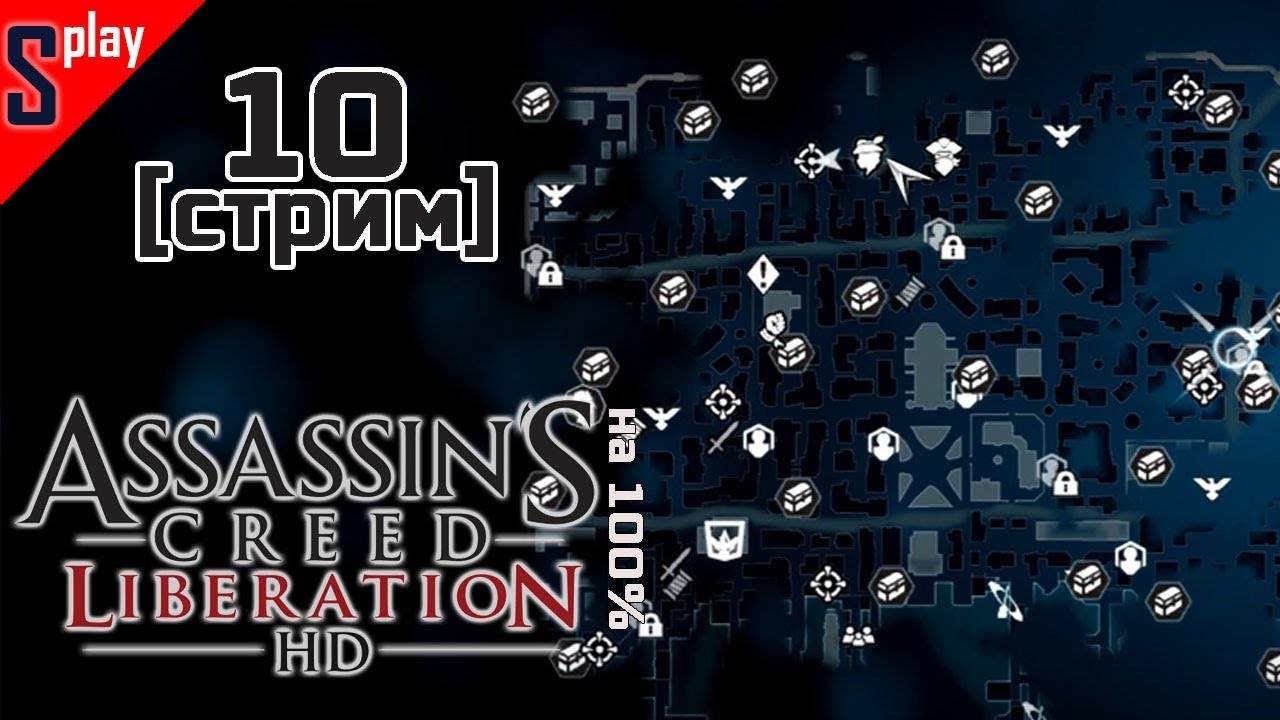 Assassin's Creed Liberation HD на 100% - [10-стрим] - Собирательство. Часть 3