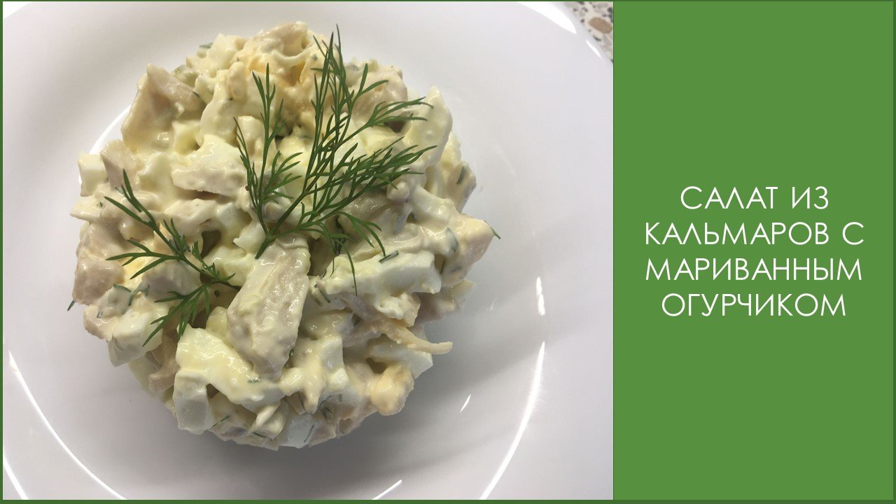 Салат из кальмаров маринованных огурцов. Салат из кальмаров маринованных огурцов