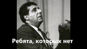 Арсен Степанян - Ребята которых нет (Տղերքը որոնք չկան) Арно Бабаджанян
