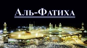СУРА АЛЬ-ФАТИХА СЛУШАЙТЕ 7 РАЗ