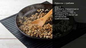 Равиоли с грибами . Рецепт от шеф повара Максима Григорьева