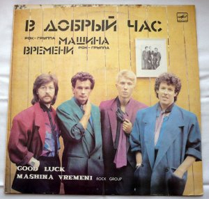 Пластинка СССР С60 24865005 1987 г. Андрей Макаревич, «Машина Времени», «В добрый час»