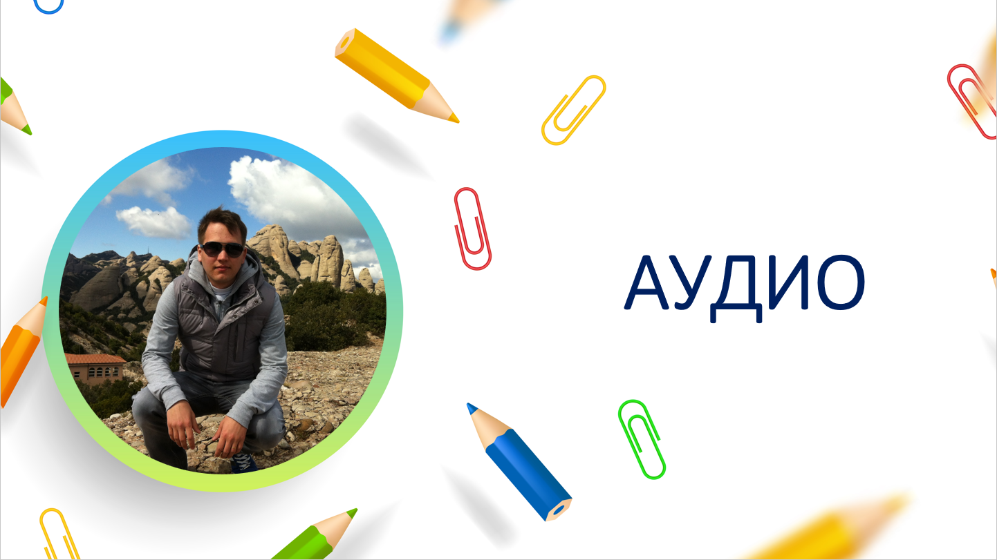 Аудио