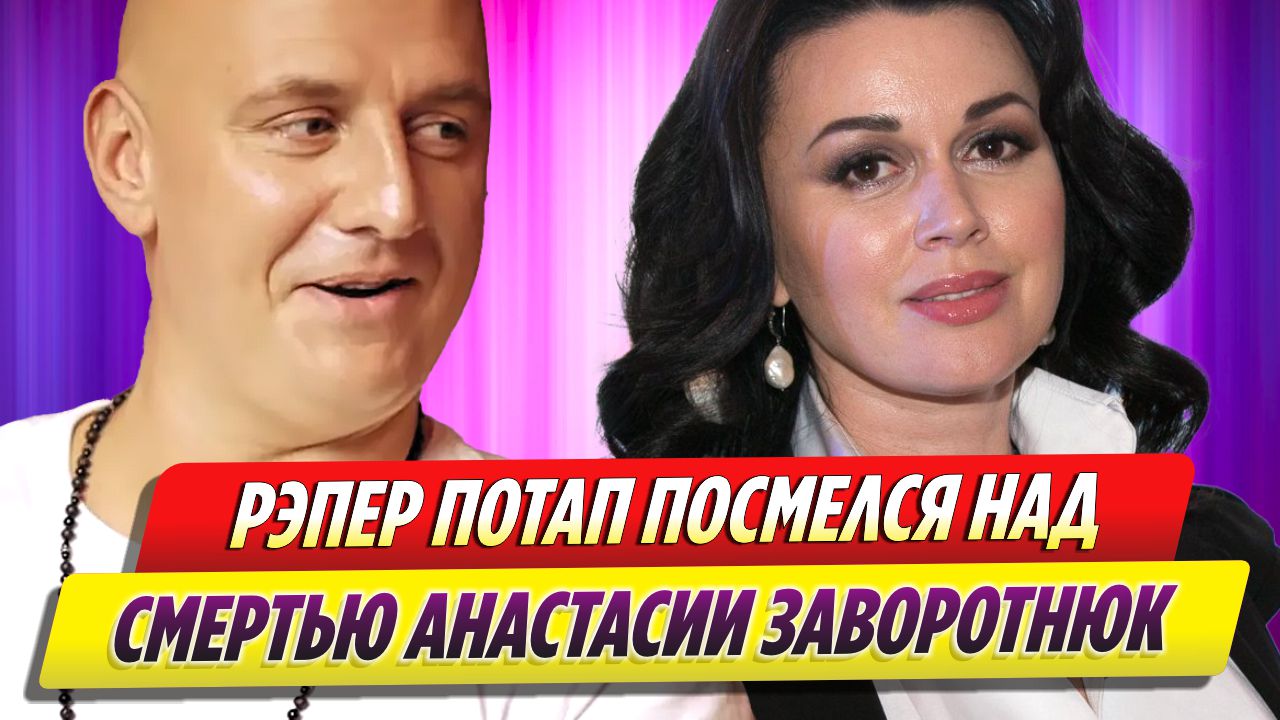 Украинский певец Потап посмеялся над смертью актрисы Анастасии Заворотнюк