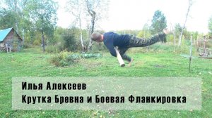 Илья Алексеев - Крутка бревна и Боевая Фланкировка