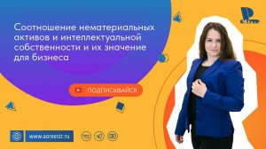 Соотношение нематериальных активов и интеллектуальной собственности и их значение для бизнеса